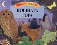 Нощната гора/ Звуците на природата. Панорамна книга със звуци