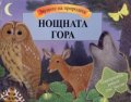 Нощната гора/ Звуците на природата. Панорамна книга със звуци
