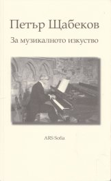 За музикалното изкуство (Есета и лекции)