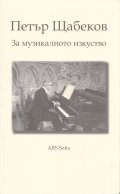 За музикалното изкуство (Есета и лекции)