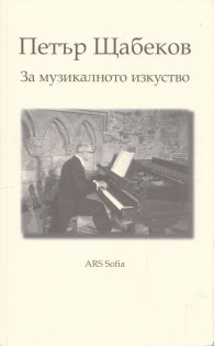 За музикалното изкуство (Есета и лекции)