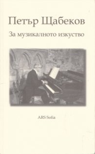 За музикалното изкуство (Есета и лекции)