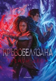Кръвобелязана Кн.2 от Легендородни