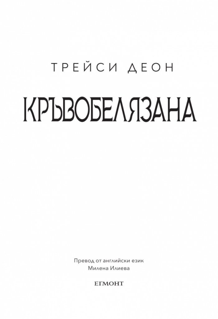 Кръвобелязана Кн.2 от Легендородни