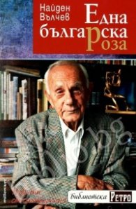 Една българска роза. Избрани стихотворения