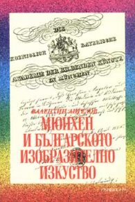 Мюнхен и българското изобразително изкуство
