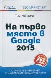 На първо място в Google