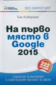На първо място в Google