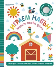 Играем навън (Моите първи думи)