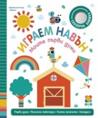 Играем навън (Моите първи думи)