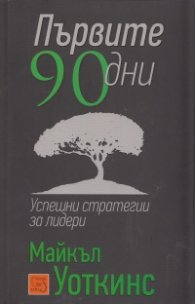 Първите 90 дни (Успешни стратегии за лидери)