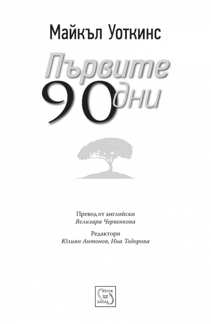 Първите 90 дни (Успешни стратегии за лидери)