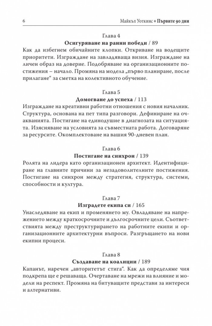 Първите 90 дни (Успешни стратегии за лидери)