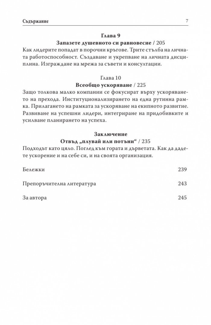 Първите 90 дни (Успешни стратегии за лидери)