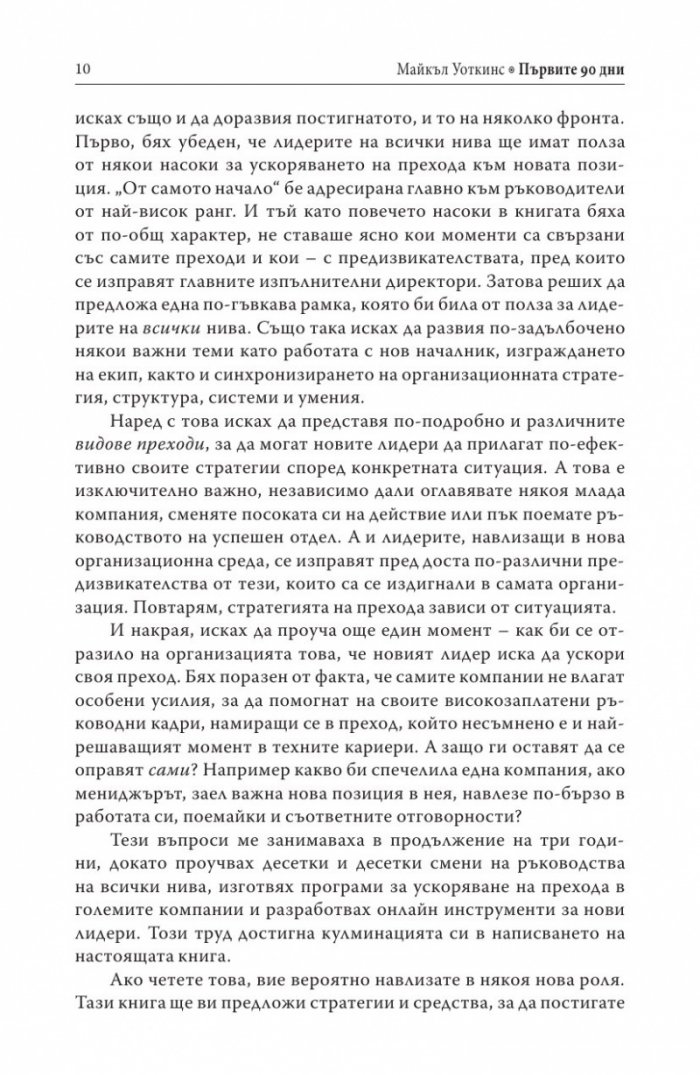 Първите 90 дни (Успешни стратегии за лидери)