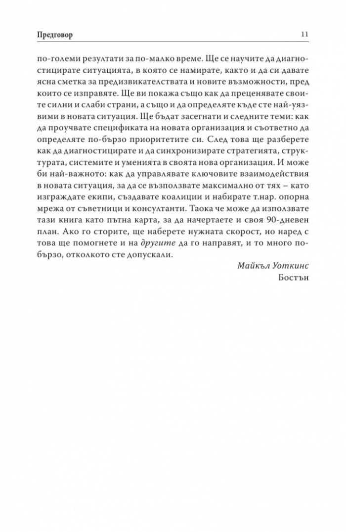 Първите 90 дни (Успешни стратегии за лидери)