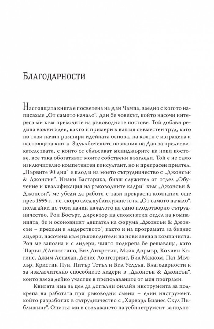 Първите 90 дни (Успешни стратегии за лидери)