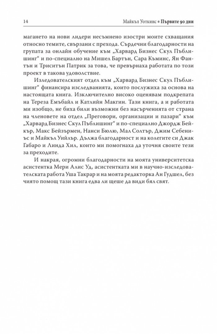 Първите 90 дни (Успешни стратегии за лидери)