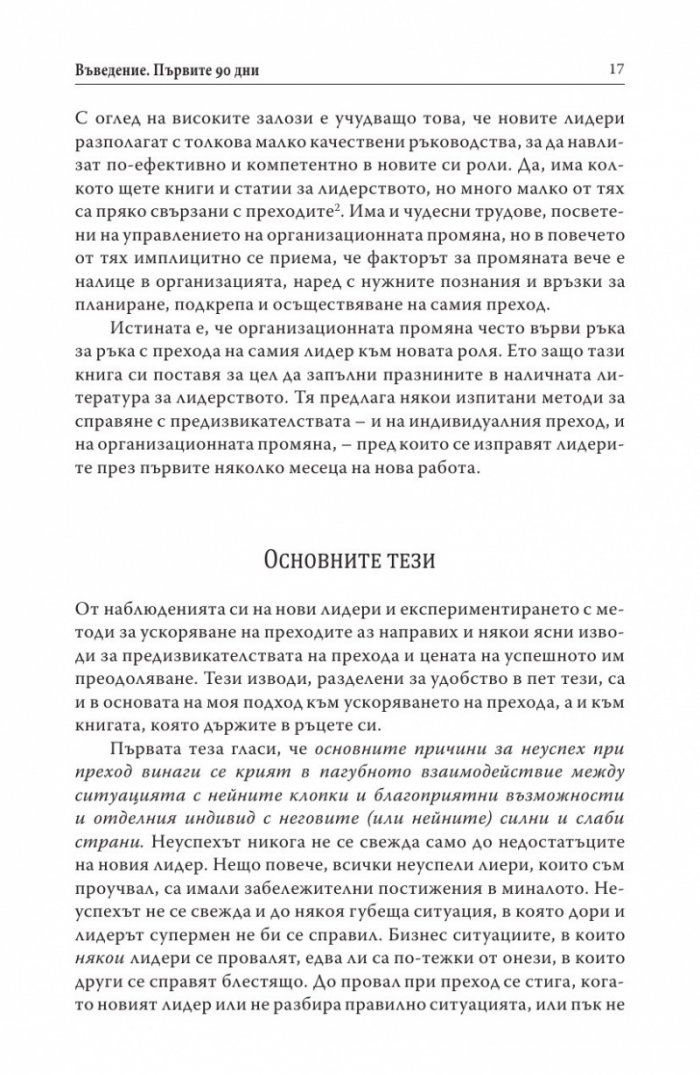 Първите 90 дни (Успешни стратегии за лидери)