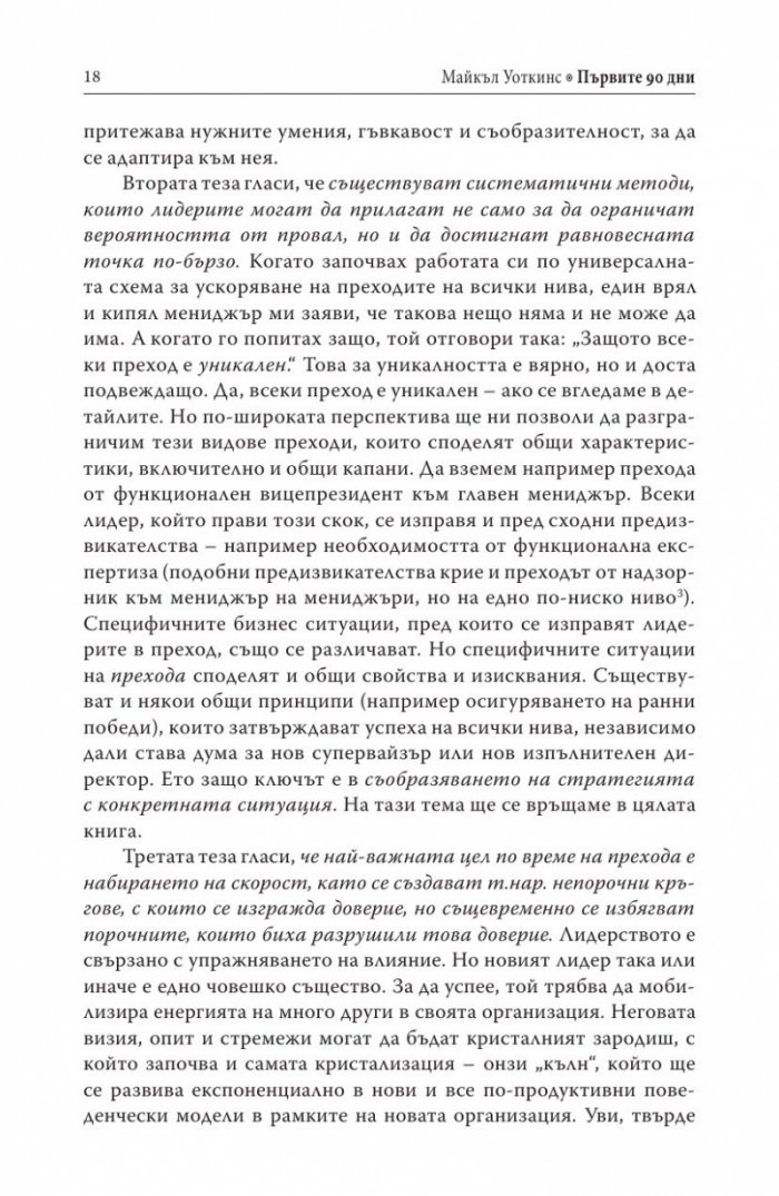 Първите 90 дни (Успешни стратегии за лидери)