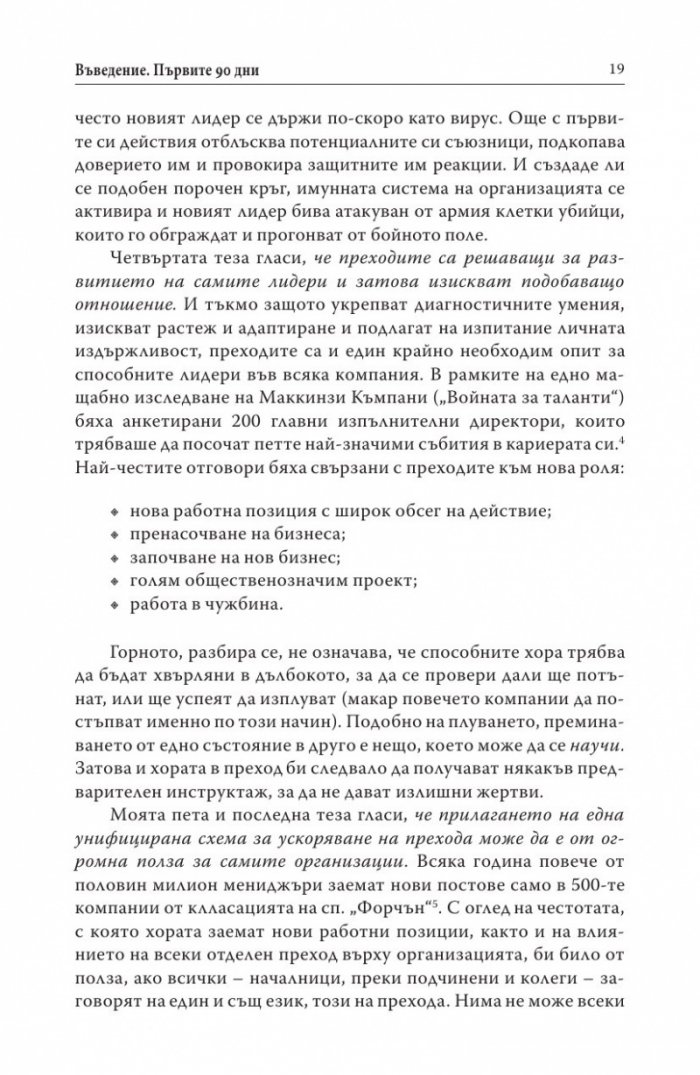 Първите 90 дни (Успешни стратегии за лидери)