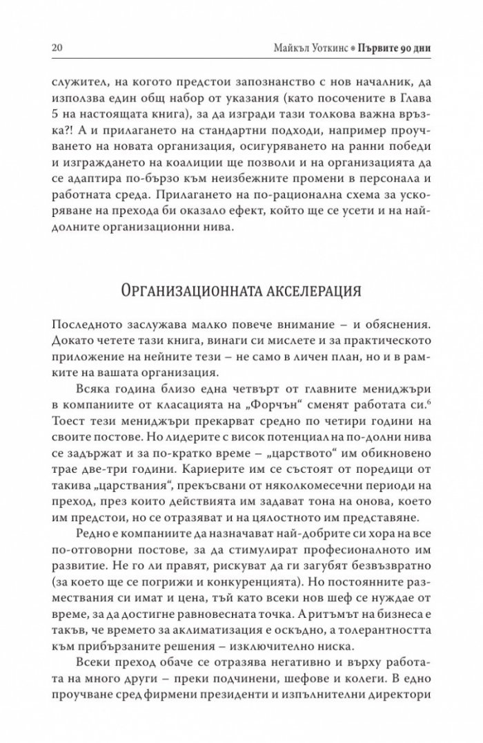 Първите 90 дни (Успешни стратегии за лидери)