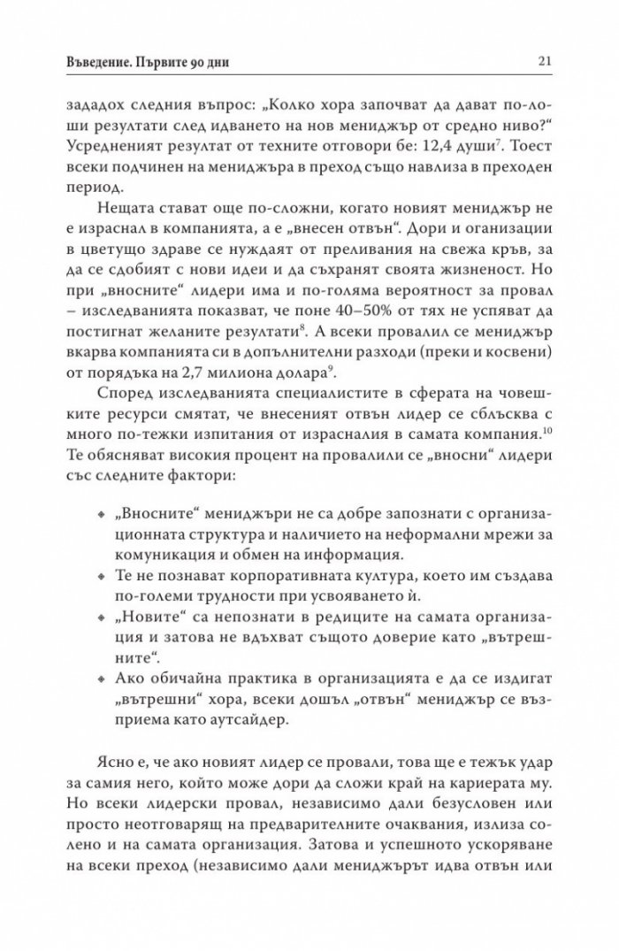 Първите 90 дни (Успешни стратегии за лидери)