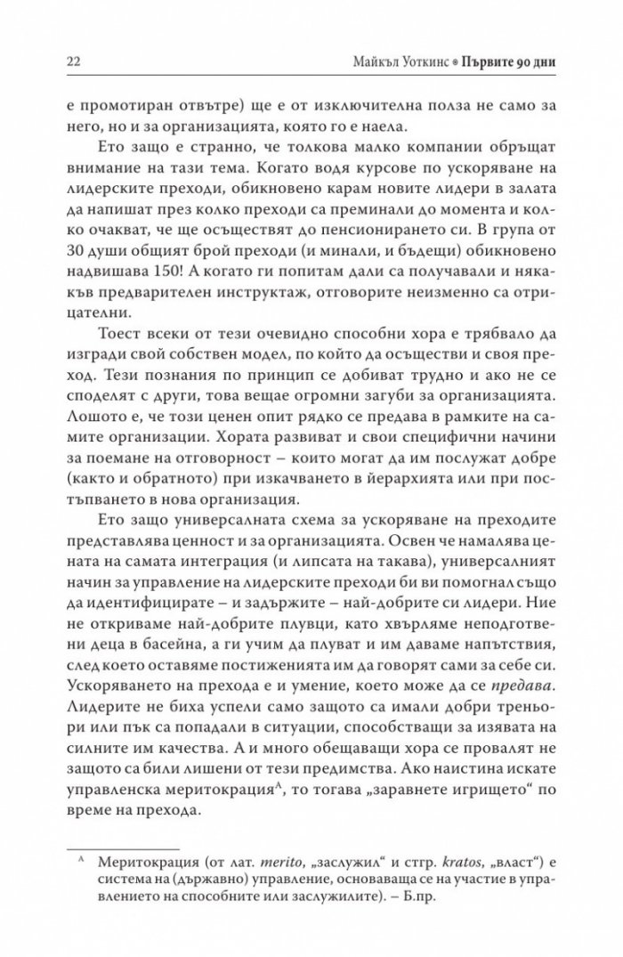 Първите 90 дни (Успешни стратегии за лидери)