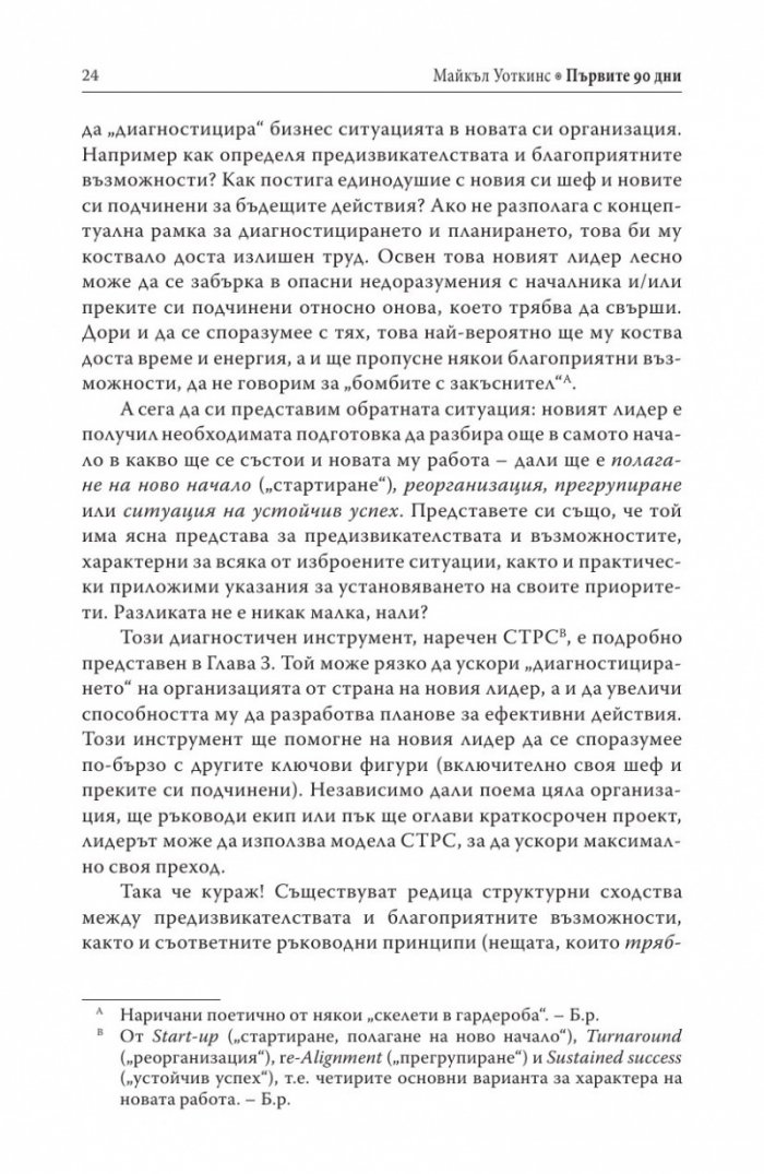 Първите 90 дни (Успешни стратегии за лидери)