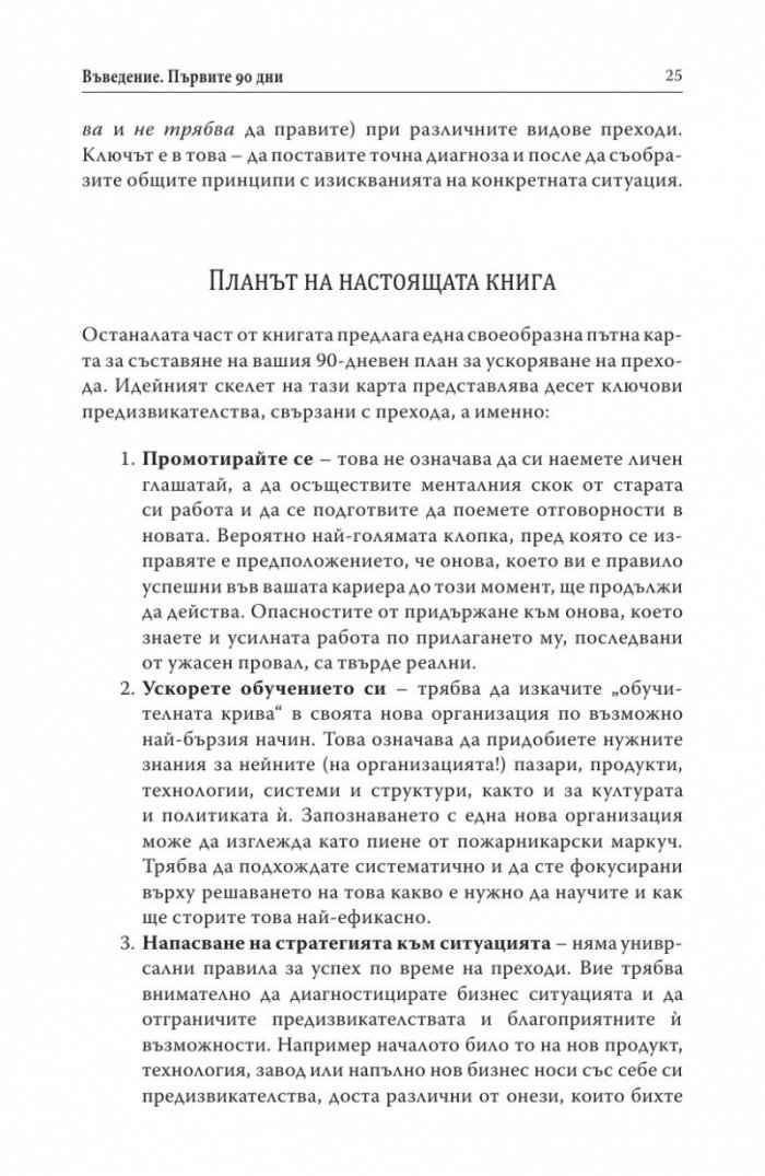 Първите 90 дни (Успешни стратегии за лидери)