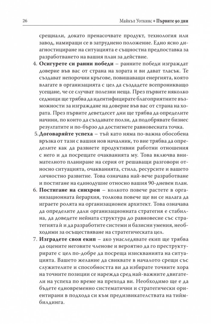 Първите 90 дни (Успешни стратегии за лидери)