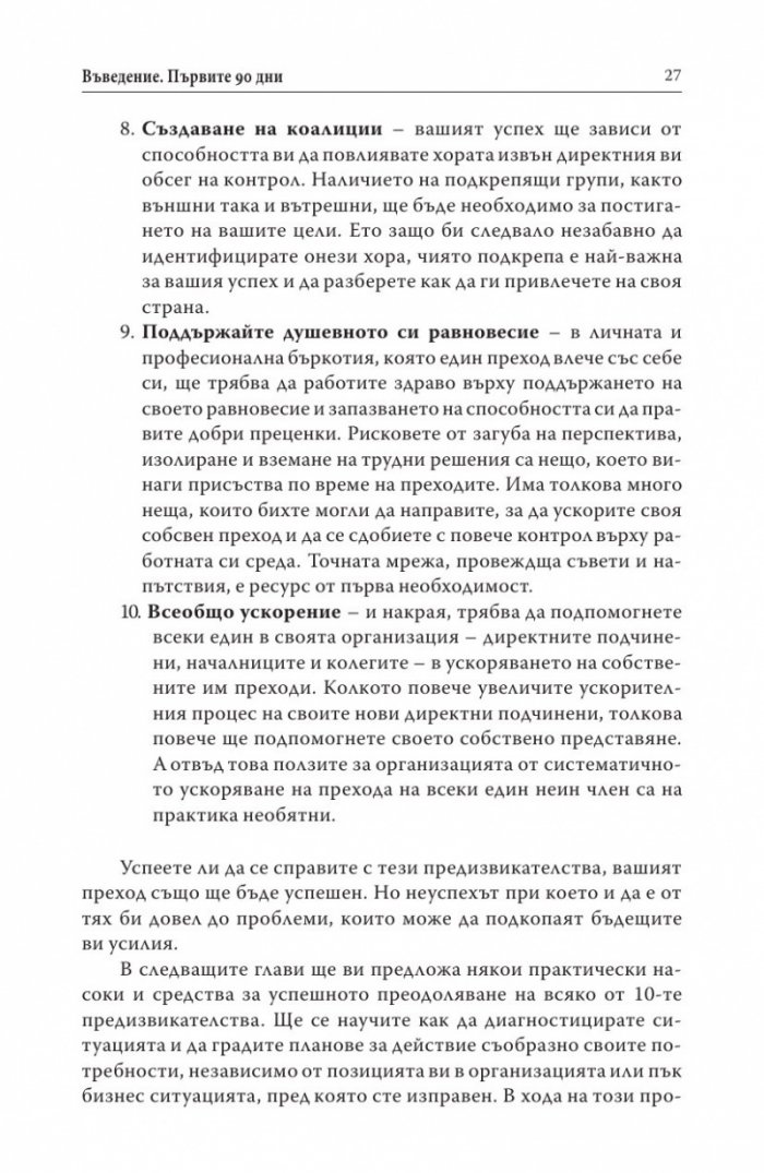 Първите 90 дни (Успешни стратегии за лидери)