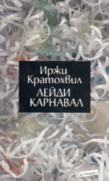 Лейди Карнавал