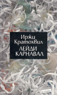 Лейди Карнавал