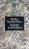 Лейди Карнавал