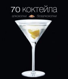 70 коктейла: алкохолни и безалкохолни