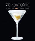 70 коктейла: алкохолни и безалкохолни