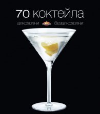 70 коктейла: алкохолни и безалкохолни