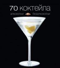 70 коктейла: алкохолни и безалкохолни