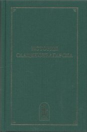 История славяноболгарская + История славянобългарска (Критическо издание с превод и коментар)