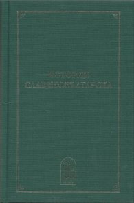 История славяноболгарская + История славянобългарска (Критическо издание с превод и коментар)