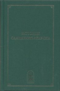 История славяноболгарская + История славянобългарска (Критическо издание с превод и коментар)
