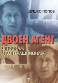 Двоен агент. Шпионаж и контрашпионаж