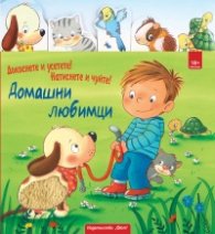 Домашни любимци - Докоснете и усетете! Натиснете и чуйте!