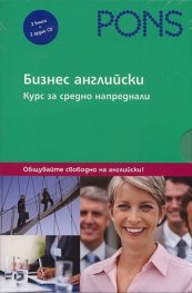 Бизнес английски. Курс за средно напреднали: 2 книги + 2 аудио CD