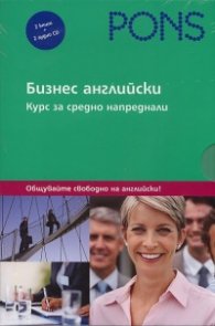 Бизнес английски. Курс за средно напреднали: 2 книги + 2 аудио CD
