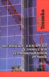 Английско-български строителен термнологичен речник
