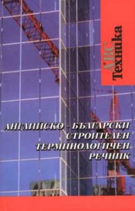 Английско-български строителен термнологичен речник