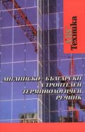 Английско-български строителен термнологичен речник