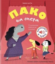 Пако на опера
